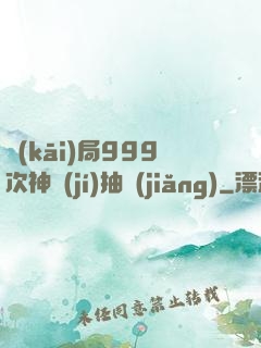 開(kāi)局999次神級(jí)抽獎(jiǎng)