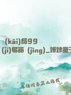 開(kāi)局99級(jí)易筋經(jīng)