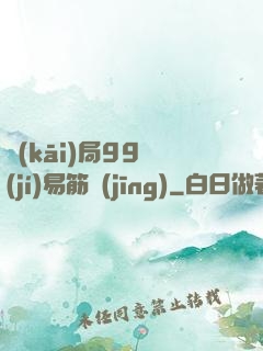 開(kāi)局99級(jí)易筋經(jīng)
