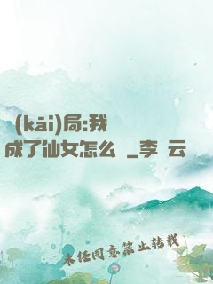 開(kāi)局:我變成了仙女怎么辦
