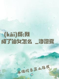 開(kāi)局:我變成了仙女怎么辦