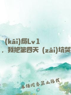 開(kāi)局Lv1，我把第四天災(zāi)坑哭了