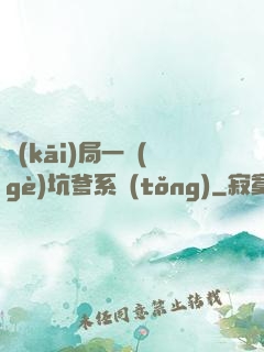開(kāi)局一個(gè)坑爹系統(tǒng)