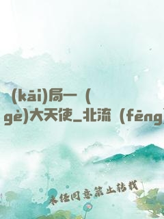 開(kāi)局一個(gè)大天使