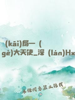 開(kāi)局一個(gè)大天使