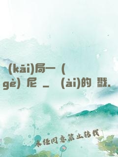 開(kāi)局一個(gè)奧尼爾
