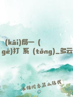 開(kāi)局一個(gè)打臉系統(tǒng)