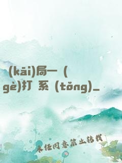 開(kāi)局一個(gè)打臉系統(tǒng)