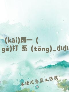 開(kāi)局一個(gè)打臉系統(tǒng)