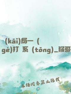 開(kāi)局一個(gè)打臉系統(tǒng)