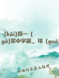 開(kāi)局一個(gè)掌中宇宙