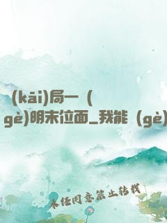 開(kāi)局一個(gè)明末位面
