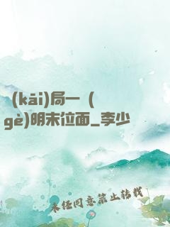 開(kāi)局一個(gè)明末位面