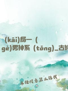 開(kāi)局一個(gè)男神系統(tǒng)