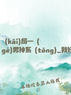 開(kāi)局一個(gè)男神系統(tǒng)