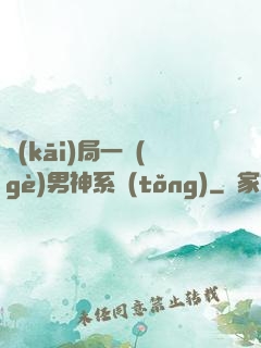 開(kāi)局一個(gè)男神系統(tǒng)