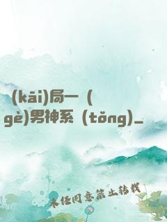 開(kāi)局一個(gè)男神系統(tǒng)