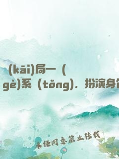開(kāi)局一個(gè)系統(tǒng)，扮演身份全靠編