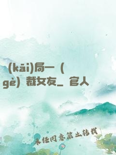 開(kāi)局一個(gè)總裁女友