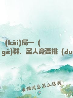 開(kāi)局一個(gè)群，圣人竟要排隊(duì)當(dāng)小弟