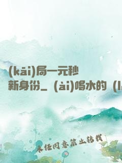 開(kāi)局一元秒殺新身份