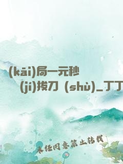 開(kāi)局一元秒殺滿級(jí)拔刀術(shù)
