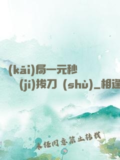 開(kāi)局一元秒殺滿級(jí)拔刀術(shù)