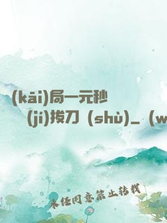 開(kāi)局一元秒殺滿級(jí)拔刀術(shù)