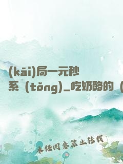 開(kāi)局一元秒殺系統(tǒng)