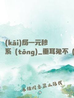 開(kāi)局一元秒殺系統(tǒng)