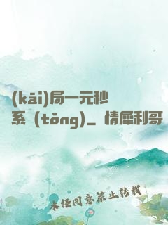 開(kāi)局一元秒殺系統(tǒng)