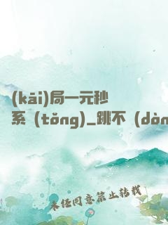 開(kāi)局一元秒殺系統(tǒng)