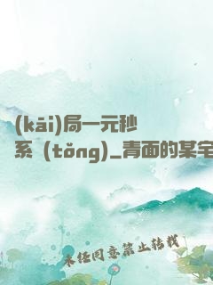開(kāi)局一元秒殺系統(tǒng)