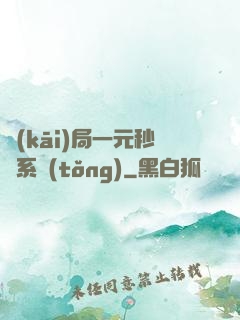 開(kāi)局一元秒殺系統(tǒng)