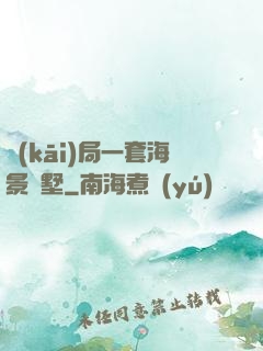 開(kāi)局一套海景別墅