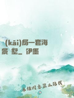開(kāi)局一套海景別墅