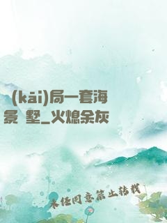 開(kāi)局一套海景別墅