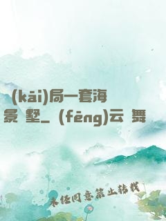 開(kāi)局一套海景別墅