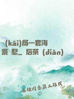 開(kāi)局一套海景別墅