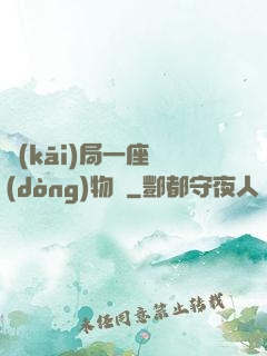 開(kāi)局一座動(dòng)物園