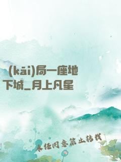 開(kāi)局一座地下城
