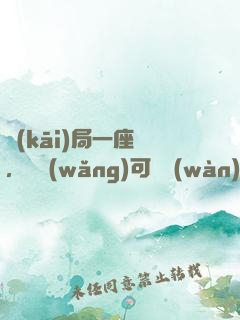 開(kāi)局一座島，漁網(wǎng)可撈萬(wàn)物