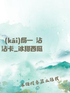 開(kāi)局一張沾沾卡