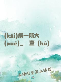 開(kāi)局一所大學(xué)