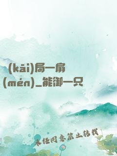 開(kāi)局一扇門(mén)