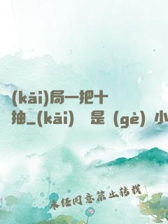 開(kāi)局一把十連抽