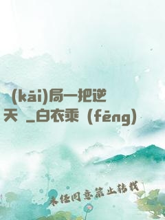 開(kāi)局一把逆天劍