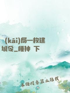 開(kāi)局一枚建城令