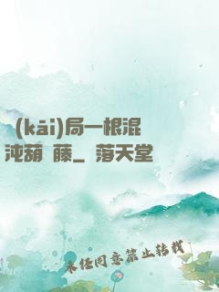 開(kāi)局一根混沌葫蘆藤