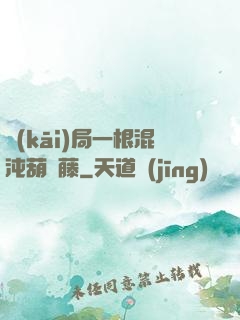 開(kāi)局一根混沌葫蘆藤